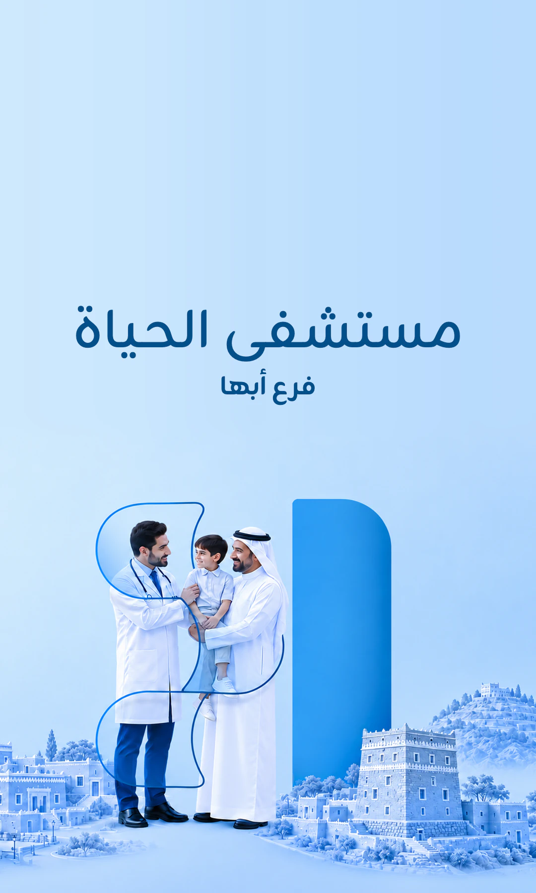 مستشفى الحياة - أبها