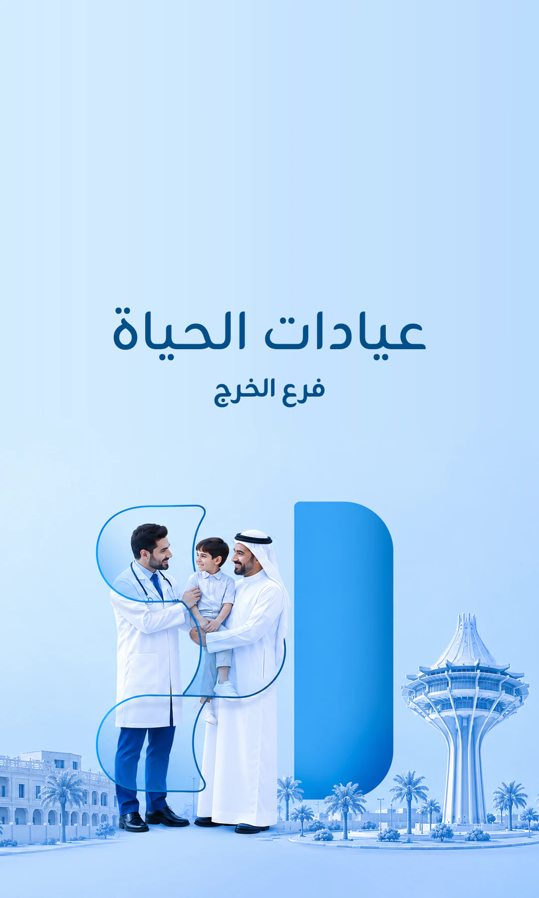 عيادات الحياة - الخرج
