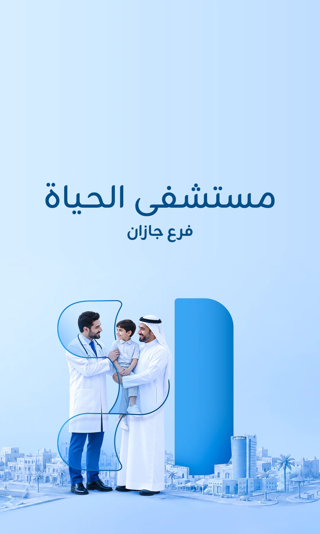 مستشفى الحياة - جازان