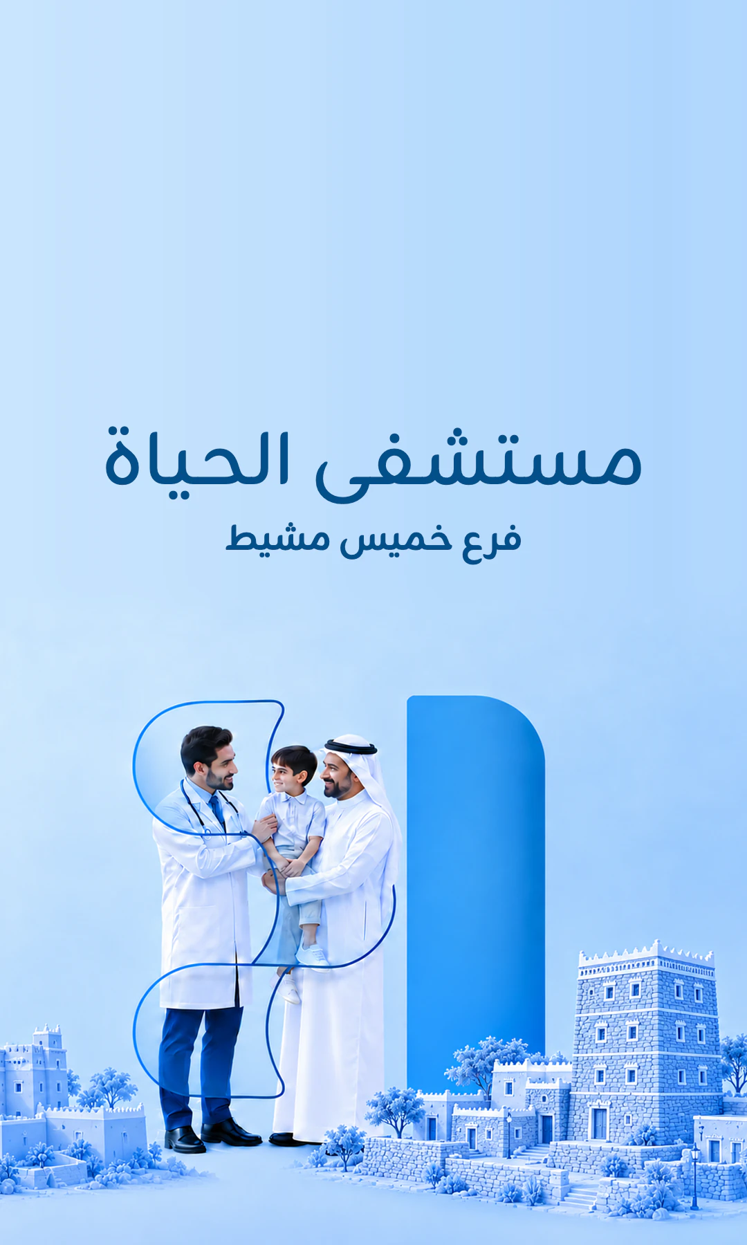 مستشفى الحياة - خميس مشيط 