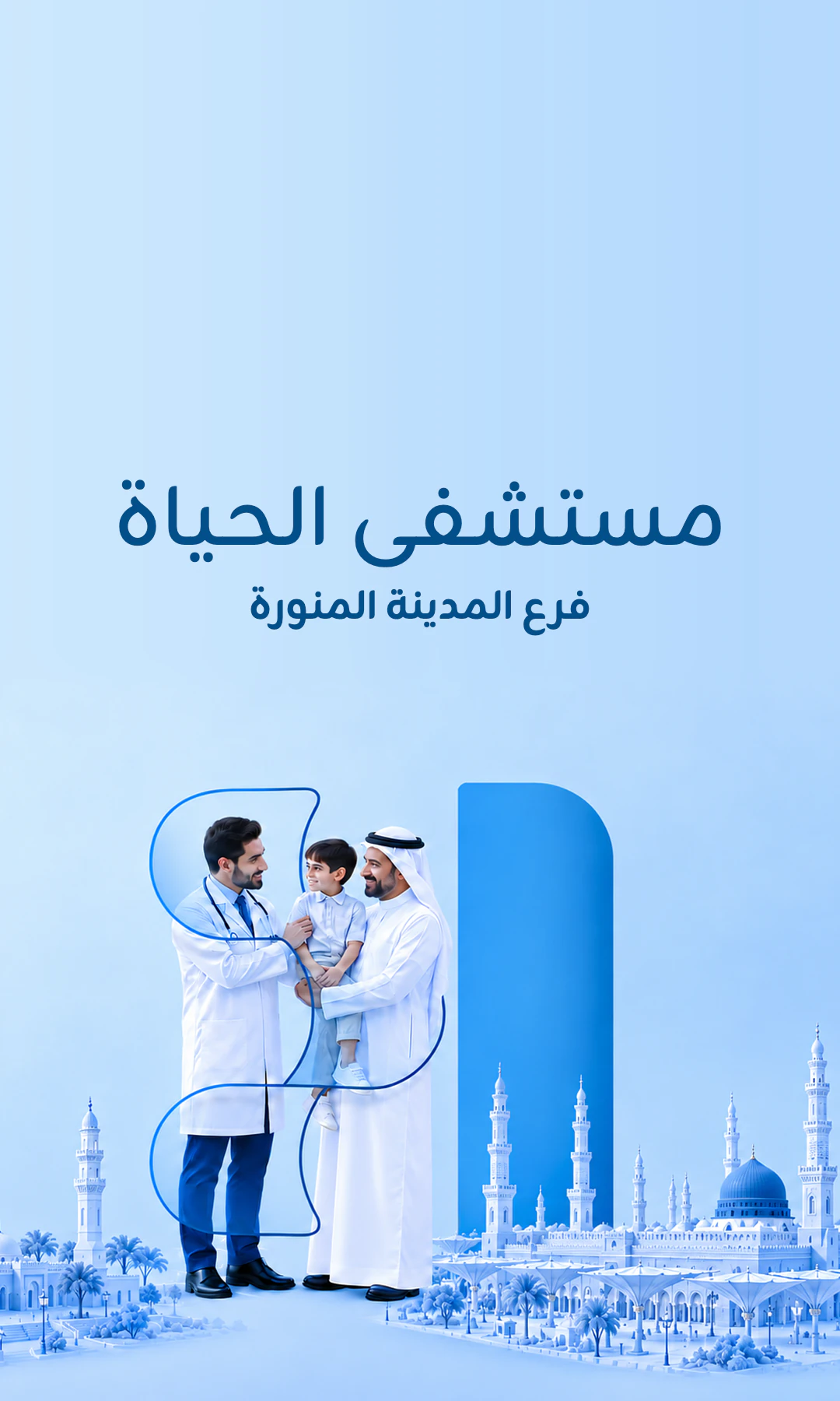 مستشفى الحياة - المدينة المنورة