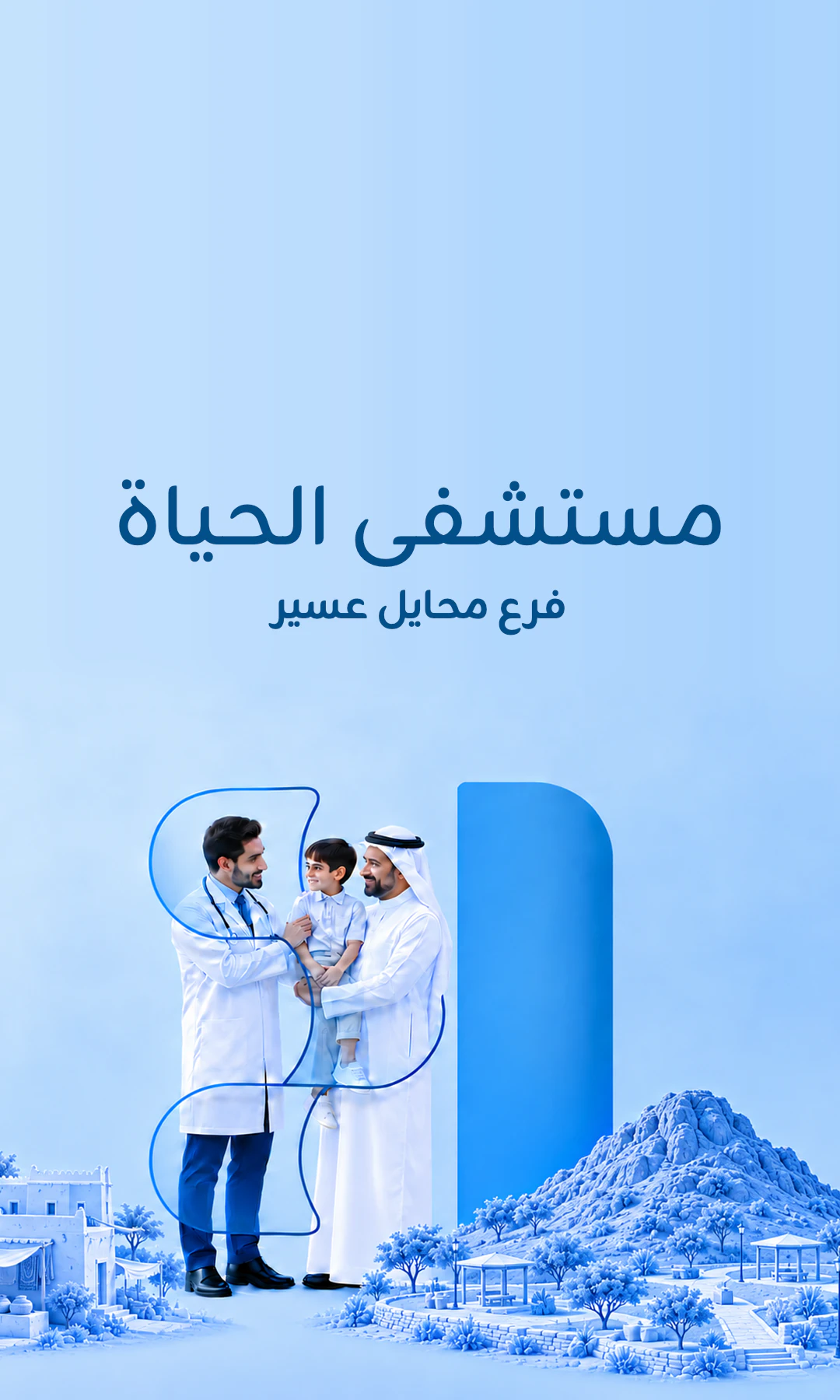 مستشفى الحياة - محايل عسير 