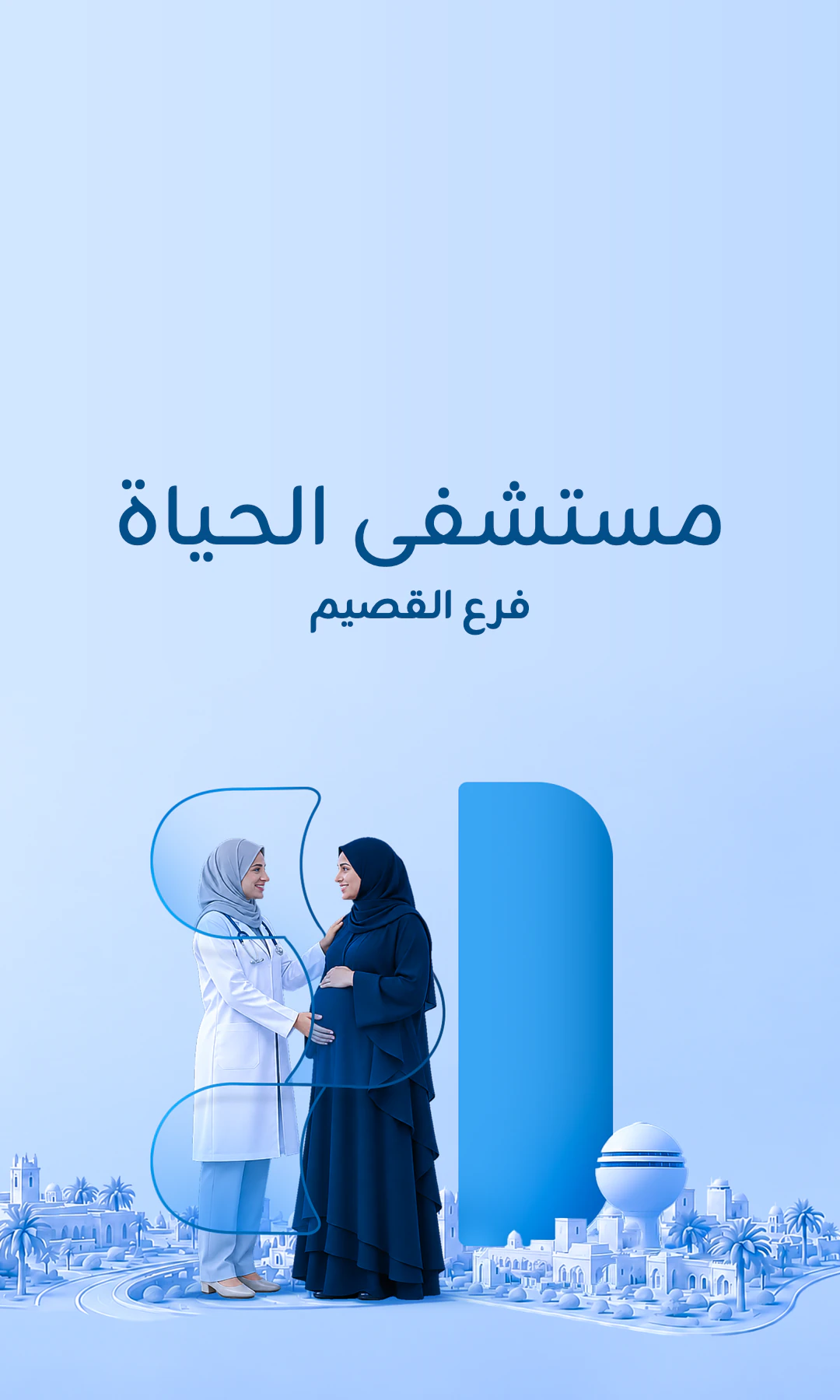 مستشفى الحياة - القصيم - عنيزة 