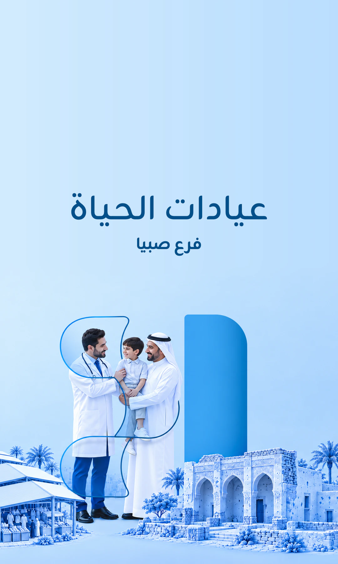 عيادات الحياة - صبيا