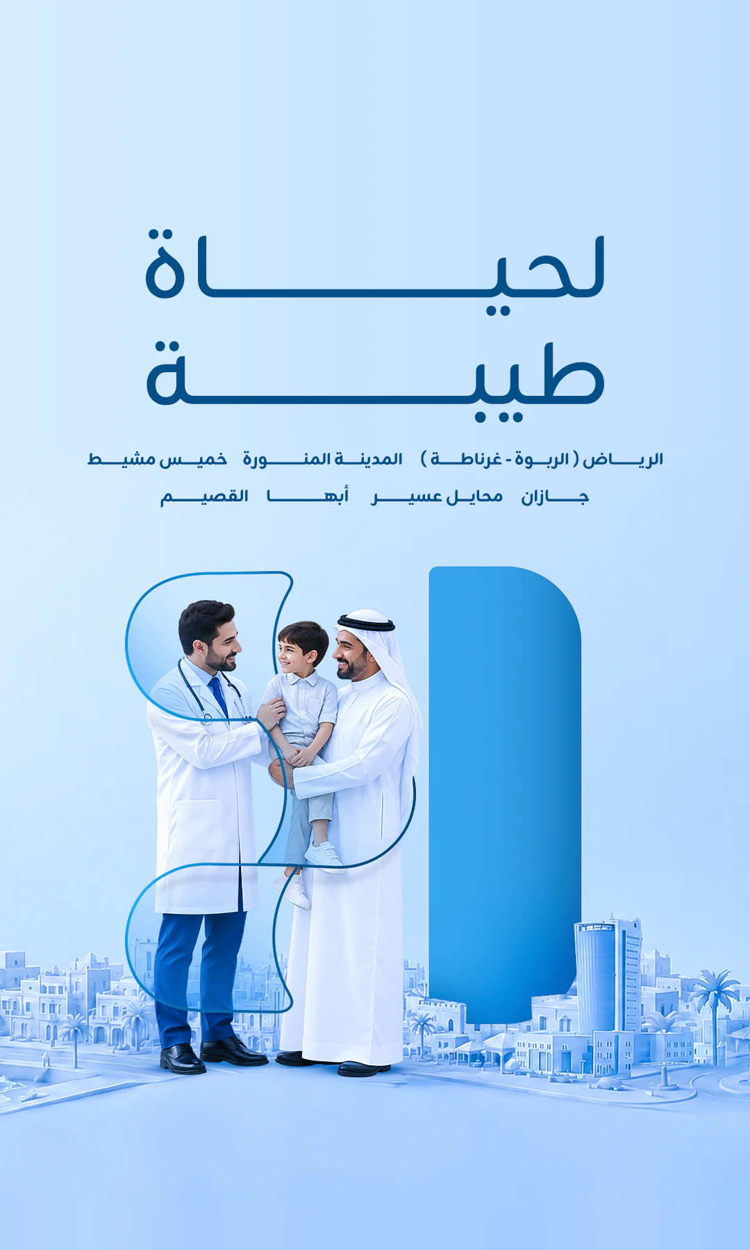 لحياة طيبة — طبيب يبتسم لطفل بين ذراعي والده. فروعنا: الرياض (الربوة - غرناطة)، المدينة المنورة، خميس مشيط، جازان، محايل عسير، أبها، القصيم