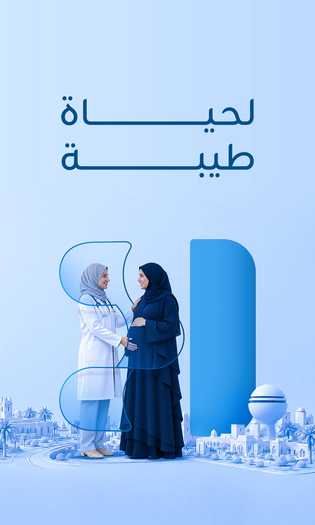 لحياة طيبة — طبيبة تطمئن على أم حامل، الحياة للرعاية الصحية