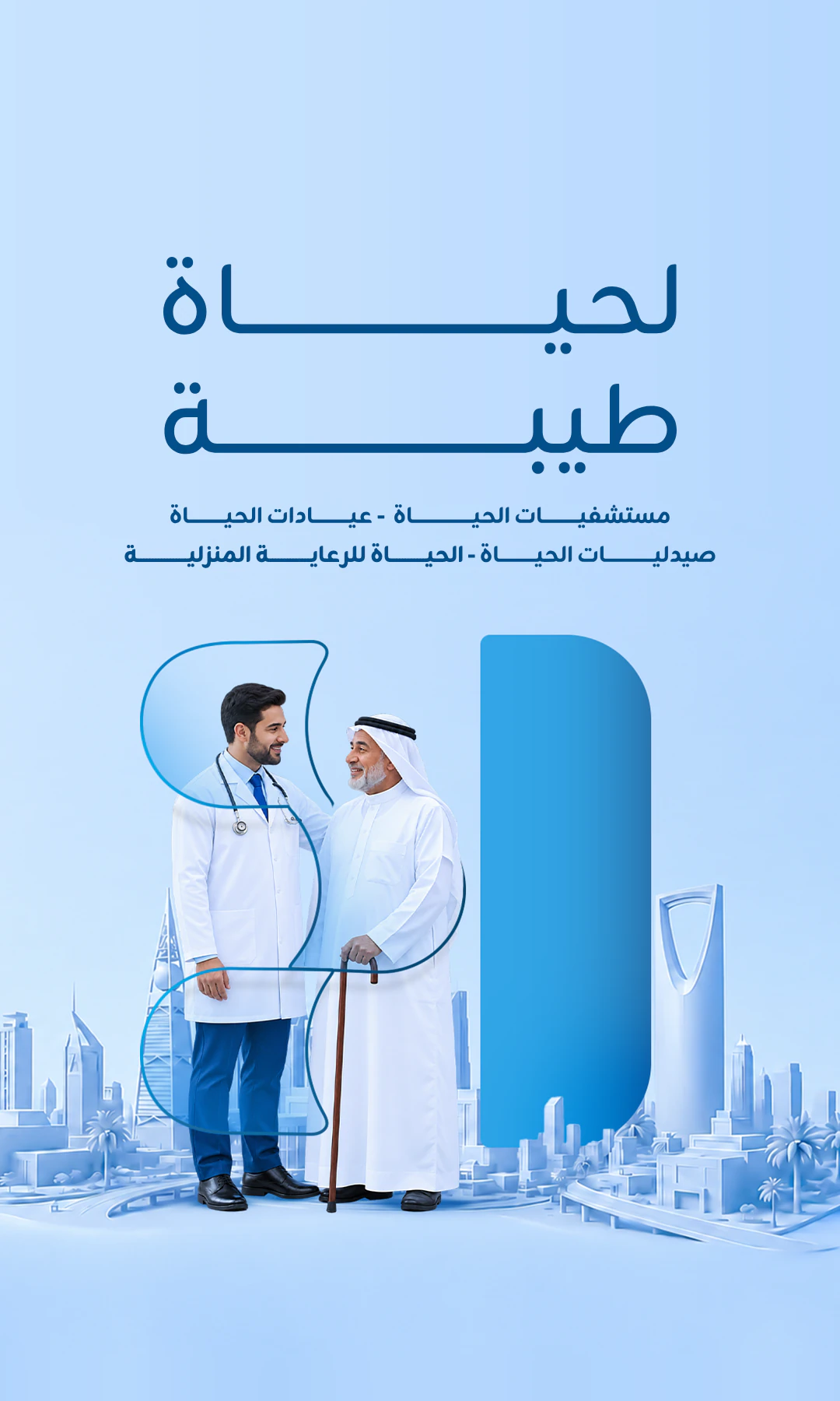 لحياة طيبة — طبيب يرافق مسنًّا يتكئ على عصاه. مستشفيات الحياة - عيادات الحياة - صيدليات الحياة - الحياة للرعاية المنزلية