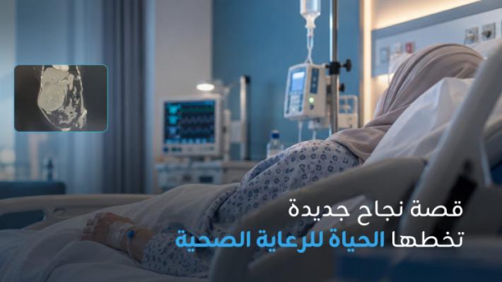 مستشفى الحياة ينجح في إجراء استئصال جذري للكلية اليمنى لمريضة