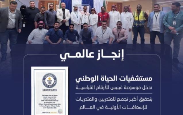 "الحياة للرعاية الصحية" تدخل موسوعة غينيس بأكبر تجمع للتدريب الإسعافي