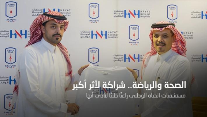الصحة والرياضة.. شراكة لأثر أكبر الحياة للرعاية الصحية راعيًا طبيًّا لنادي أبها