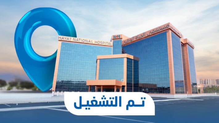 تشغيل مستشفى الحياة بـ "محايل عسير"