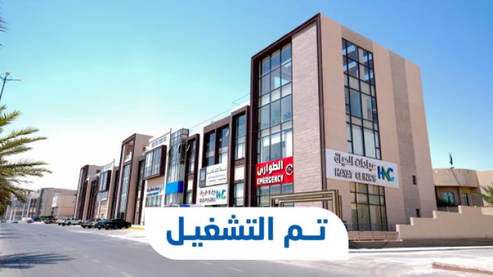 الحياة للرعاية الصحية تبدأ تشغيل "عيادات الحياة" في محافظة الخرج