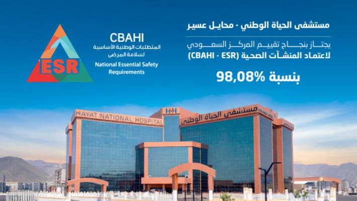 مستشفى الحياة بمحايل عسير يجتاز تقييم (CBAHI - ESR) بنسبة 98.08%
